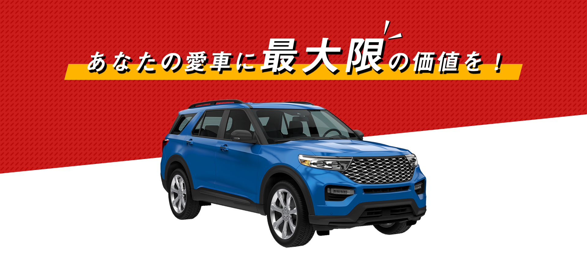 あなたの愛車に最大限の価値を！