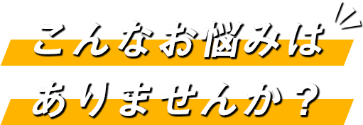 こんあお悩みはありませんか？