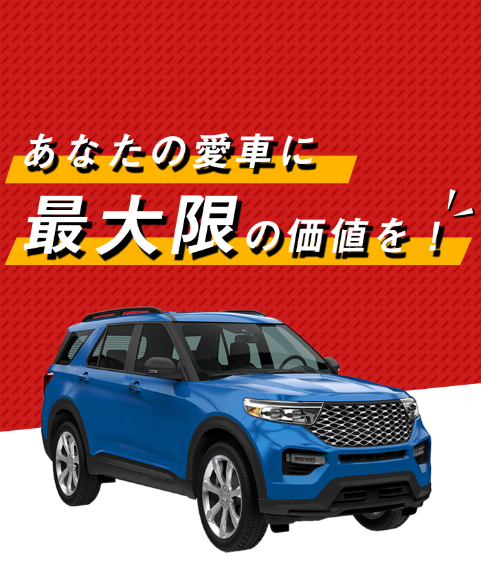 あなたの愛車に最大限の価値を！